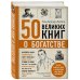 50 великих книг о богатстве