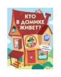 Книги с окошками. Кто в домике живет?