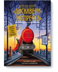 Все на борт «Дискавери-экспресс»! Научно-исследовательская экспедиция сквозь время