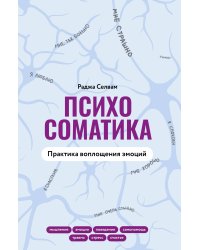 Психосоматика. Практика воплощения эмоций