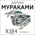 1Q84. Тысяча Невестьсот Восемьдесят Четыре. Кн. 3: Октябрь-декабрь