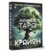 Крайон. Лунное Таро. Помощь на каждый день