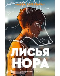 Лисья нора