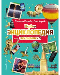 Первая энциклопедия школьника (2-е изд. обновленное)