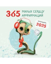 365 милых сердцу аффирмаций. Календарь настенный на 2025 год (300х300)