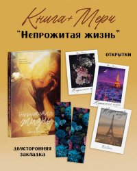 Непрожитая жизнь с мерчом (о+о+з+о)