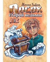 Посох старой ведьмы