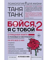 Бойся, я с тобой 2. Страшная книга о роковых и неотразимых. И это все о них