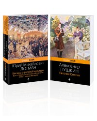 Балы, дуэли, отношения (комплект из 2 книг: "Беседы о русской культуре. Быт и традиции русского дворянства (XVIII-начало XIX века)", "Евгений Онегин")