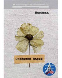 Эпифании Марии