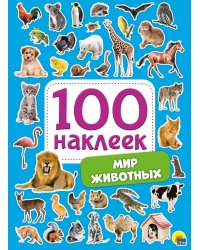 100 НАКЛЕЕК. МИР ЖИВОТНЫХ