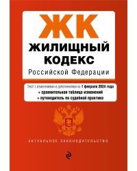 Жилищный кодекс РФ. В ред. на 01.02.24 с табл. изм. и указ. суд. практ. / ЖК РФ