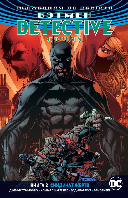 Вселенная DC. Rebirth. Бэтмен. Detective Comics. Кн.2. Синдикат Жертв