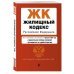 Жилищный кодекс РФ. В ред. на 01.02.24 с табл. изм. и указ. суд. практ. / ЖК РФ