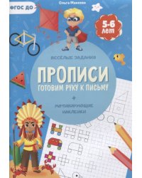 Прописи с наклейками. Серия Учимся весело. Готовим руку к письму. 21х29,7см. 24 стр. ГЕОДОМ