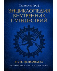 Энциклопедия внутренних путешествий. Путь психонавта