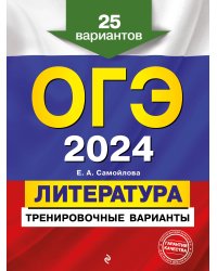 ОГЭ-2024. Литература. Тренировочные варианты. 25 вариантов