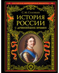 История России с древнейших времен (обновленное издание)