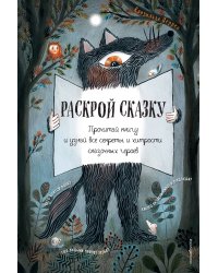 Раскрой сказку. Интерактивная книга