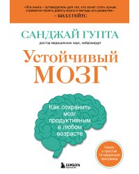 Устойчивый мозг. Как сохранить мозг продуктивным в любом возрасте