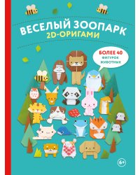 2D-оригами. Веселый зоопарк. Более 40 фигурок животных