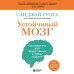 Устойчивый мозг. Как сохранить мозг продуктивным в любом возрасте