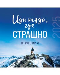 Иди туда, где страшно в России. Календарь настенный на 2025 год