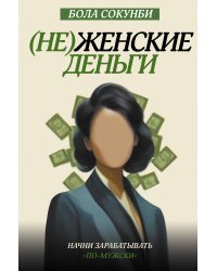 Неженские деньги: начни зарабатывать "по-мужски"