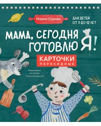 Мама, сегодня готовлю я! Карточки перекидные.