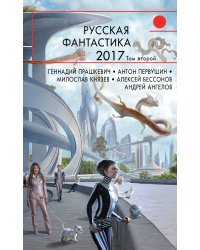 Русская фантастика-2017. Том второй