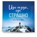 Иди туда, где страшно в России. Календарь настенный на 2025 год