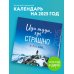 Иди туда, где страшно в России. Календарь настенный на 2025 год