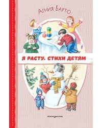 Я расту. Стихи детям (ил. И. Егунова)