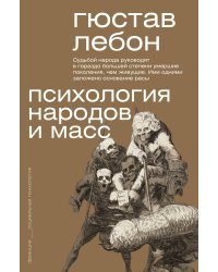 Психология народов и масс