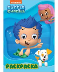 РАСКРАСКА А4 с глазками 22мм. BUBBLE GUPPIES (Гуппи и Пузырики)