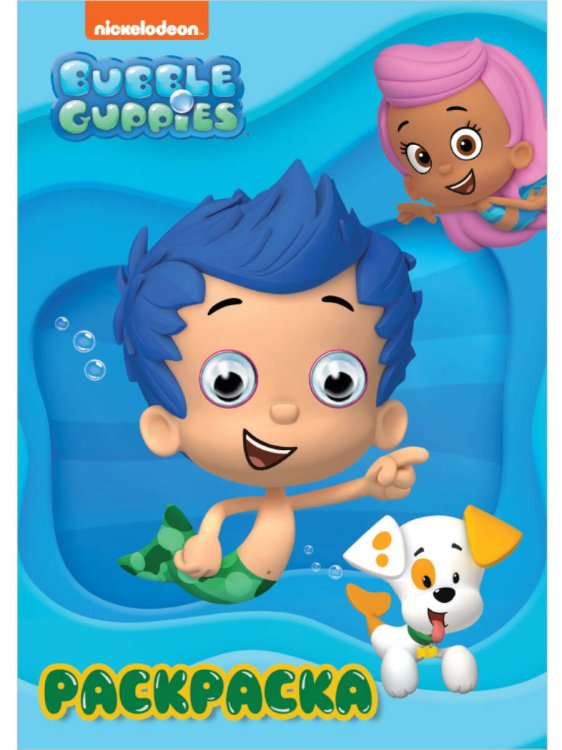 РАСКРАСКА А4 с глазками 22мм. BUBBLE GUPPIES (Гуппи и Пузырики)