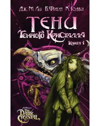 Тени Темного кристалла. Книга первая