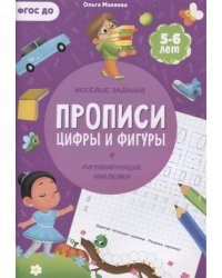 Прописи с наклейками. Серия Учимся весело. Цифры и фигуры. 21*29,7см. 24 стр. ГЕОДОМ