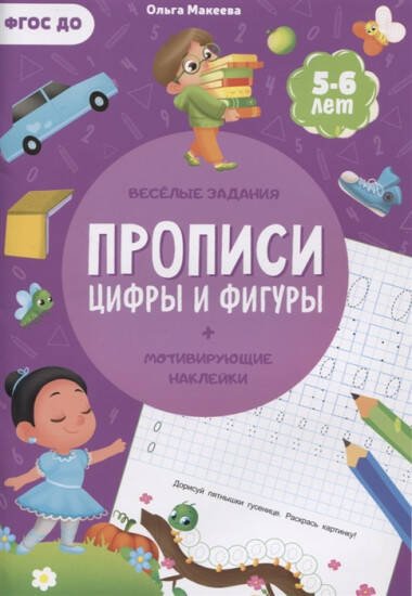 Прописи с наклейками. Серия Учимся весело. Цифры и фигуры. 21*29,7см. 24 стр. ГЕОДОМ