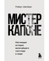 Мистер Капоне. Настоящая история величайшего гангстера в мире