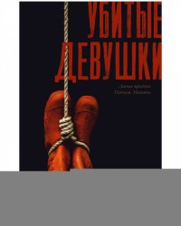 #Trendbooks thriller. Убитые девушки