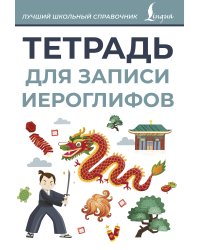 Тетрадь для записи иероглифов (серая)