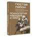 Психология народов и масс