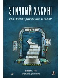 Этичный хакинг. Практическое руководство по взлому