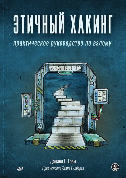 Этичный хакинг. Практическое руководство по взлому