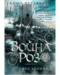 Война роз. Книга 3. Право крови