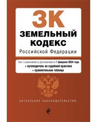 Земельный кодекс РФ. В ред. на 01.02.24 с табл. изм. и указ. суд. практ. / ЗК РФ