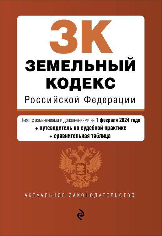 Земельный кодекс РФ. В ред. на 01.02.24 с табл. изм. и указ. суд. практ. / ЗК РФ