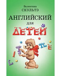 Английский для детей. (ч.б. иллюстр.)