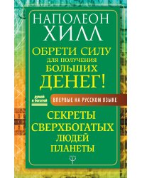 Обрети Силу для получения Больших Денег! Секреты сверхбогатых людей планеты